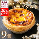 10%OFFキャンペーン アンドリューのエッグタルト 9個入り 洋菓子/お菓子/焼き菓子/カスタード/ケーキ/スイーツ/お取り寄せ/人気商品/ギフト/贈答