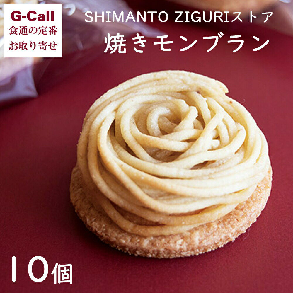 四万十ドラマ SHIMANTOZIGURIストア 焼きモンブラン 10個 送料無料 お菓子 スイーツ くり 人気 国産和栗 濃厚 お取り寄せ ギフト 贈答 お土産