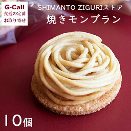 四万十ドラマ SHIMANTOZIGURIストア 焼きモンブラン 10個 北海道・沖縄送料別 お菓子 スイーツ くり 人気 国産和栗 濃厚 お取り寄せ ギフト 贈答 お土産 秋