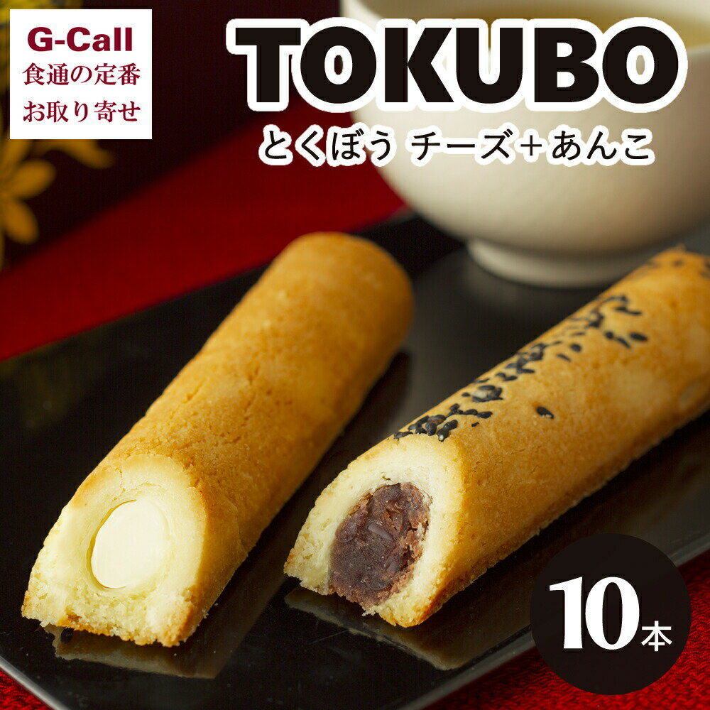 日本料理 西乃川 TOKUBO とくぼう チーズ あんこ 計10本 送料無料 焼き菓子 スイーツ kiri 餡子 クリームチーズ フィナンシェ アイス デザート おかし 宮崎県