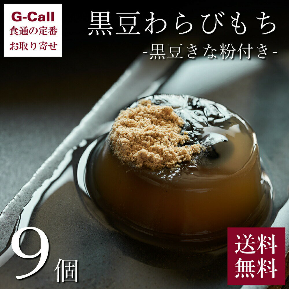 小田垣商店 黒豆わらびもち 黒豆きな粉付き 9個 化粧箱 送料無料 和菓子 スイーツ お菓子 餅菓子 手土産 ギフト 贈答 お祝い 御礼