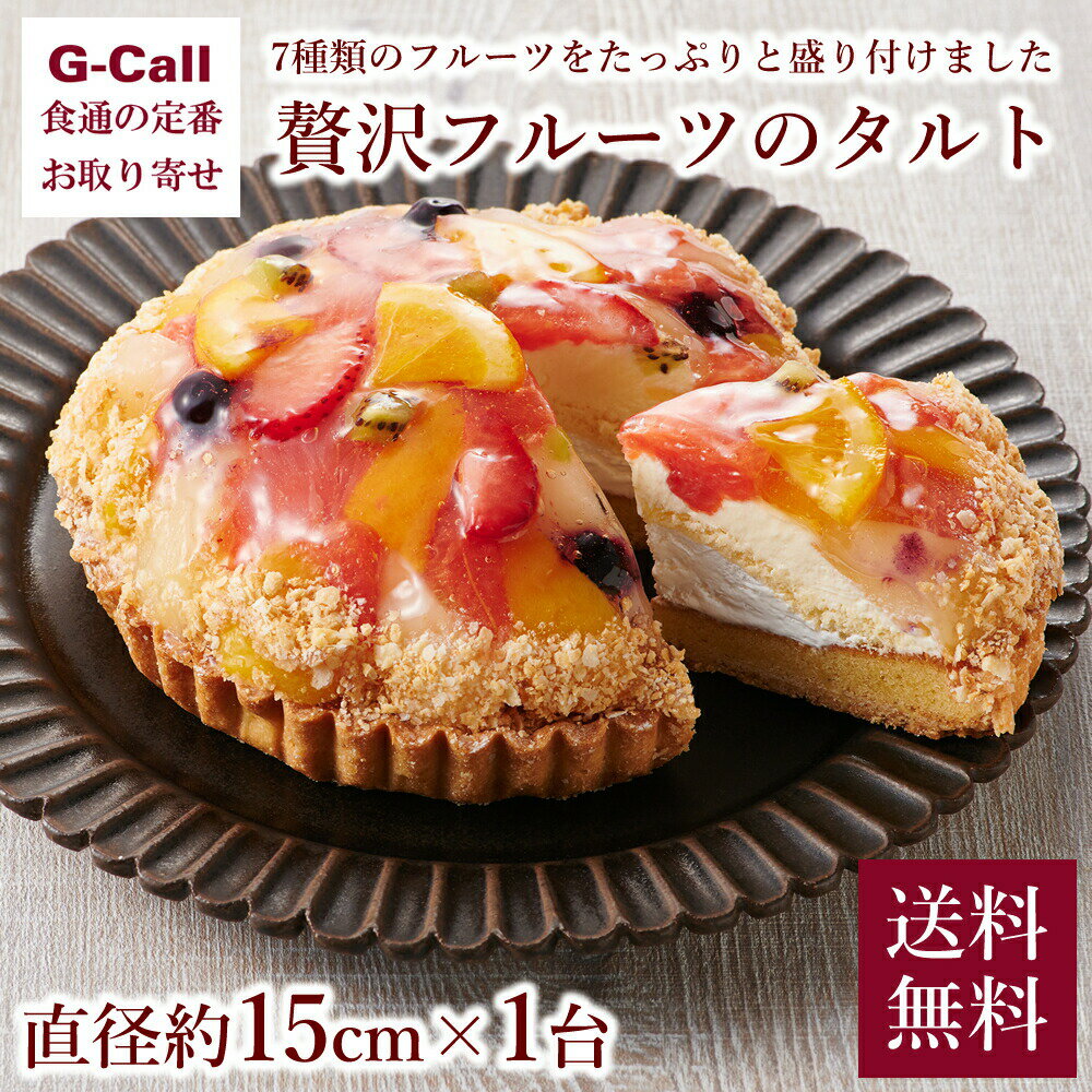 ホシフルーツ 贅沢フルーツのタルト 直径約15cm×1台 送料無料 洋菓子 スイーツ ケーキ 果物 くだもの お祝い 誕生日 ギフト 贈答 デザート パイ フルーツタルト