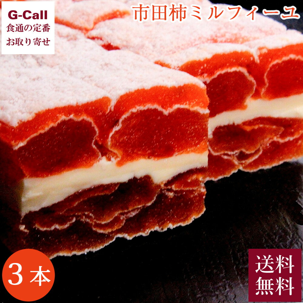 南信州菓子工房 市田柿ミルフィーユ 3本入り 送料無料 和菓子 柿 フルーツ 干柿 果物 菓子 カキ かき スイーツ おつまみ オードブル お茶請け 伝統 バタ...