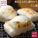 茂助だんご あんことのし餅セット こし餡 送料無料 こがねもち みやこがね 餅 おもち こしあん 和菓子 あんこ 菓子 十勝 小豆 のし餅 もち 北海道 生産者直送