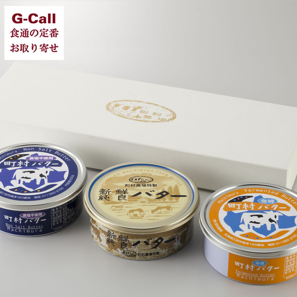 町村農場 バター3個セット 農場 無塩バター お菓子作り 送料無料 北海道 牧場 ギフト 贈答 食塩不使用バター 新鮮純良バター 発酵バター