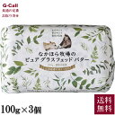 なかほら牧場 グラスフェッド・バター 100g 3個 セット 送料無料 グラスフェッド バター放牧バター 無塩 国産 岩手県 お取り寄せ バターコーヒー 健康志向