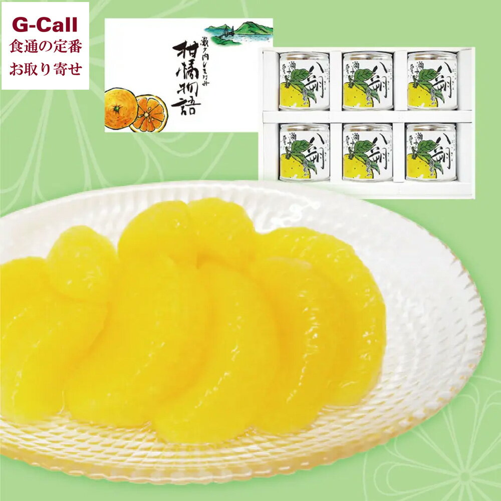 BEMAC 島八朔缶詰 6缶セット 北海道・沖縄送料別 八朔 はっさく ハッサク 愛媛県 大三島町 シロップ漬け フルーツ缶 柑橘 果物 くだもの フルーツ 贈答 ギフト