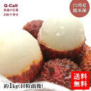 台湾産 生ライチ 糯米種 約1kg 40粒前後 6月下旬から7月上旬頃出荷 送料無料 ライチ もちごめ種 フルーツ 台湾 くだもの 果物 ギフト 希少 限定 お...