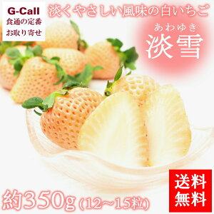 白いちご 淡雪 あわゆき 約350g 12〜15粒 送料無料 イチゴ 苺 白い いちご 果物 ギフト フルーツ