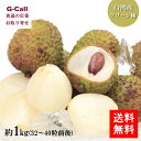 台湾産 生ライチ グリーン種 約1kg 32〜40粒前後 送料無料 5月下旬から6月中旬頃出荷 送料無料 ライチ 玉荷苞 ぎょっかほう 果物 ジューシー 甘い ...