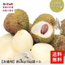 台湾産 生ライチ グリーン種 お徳用 約3kg 1kg×3袋 5月下旬から6月中旬頃出荷 送料無料 ライチ 玉荷苞 ぎょっかほう 果物 旬 ジューシー 甘い 希...