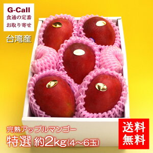 台湾産 完熟アップルマンゴー 特選 約2kg 4〜6玉 送料無料 お取り寄せ 輸入 空輸便 トロピカルフルーツ 果物 フルーツ アーウィン種