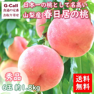 山梨産 春日居の桃 秀品 6玉 約1.8kg 送料無料 桃 モモ ピーチ フルーツ 果物 くだもの