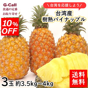 送料無料 10%OFFキャンペーン 台湾を応援しよう!台湾産樹熟パイナップル 3玉約3.5kg〜4kg 果物/フルーツ/パイン/甘い/高糖度/絶品/支援/期間限定/お取り寄せ/お得