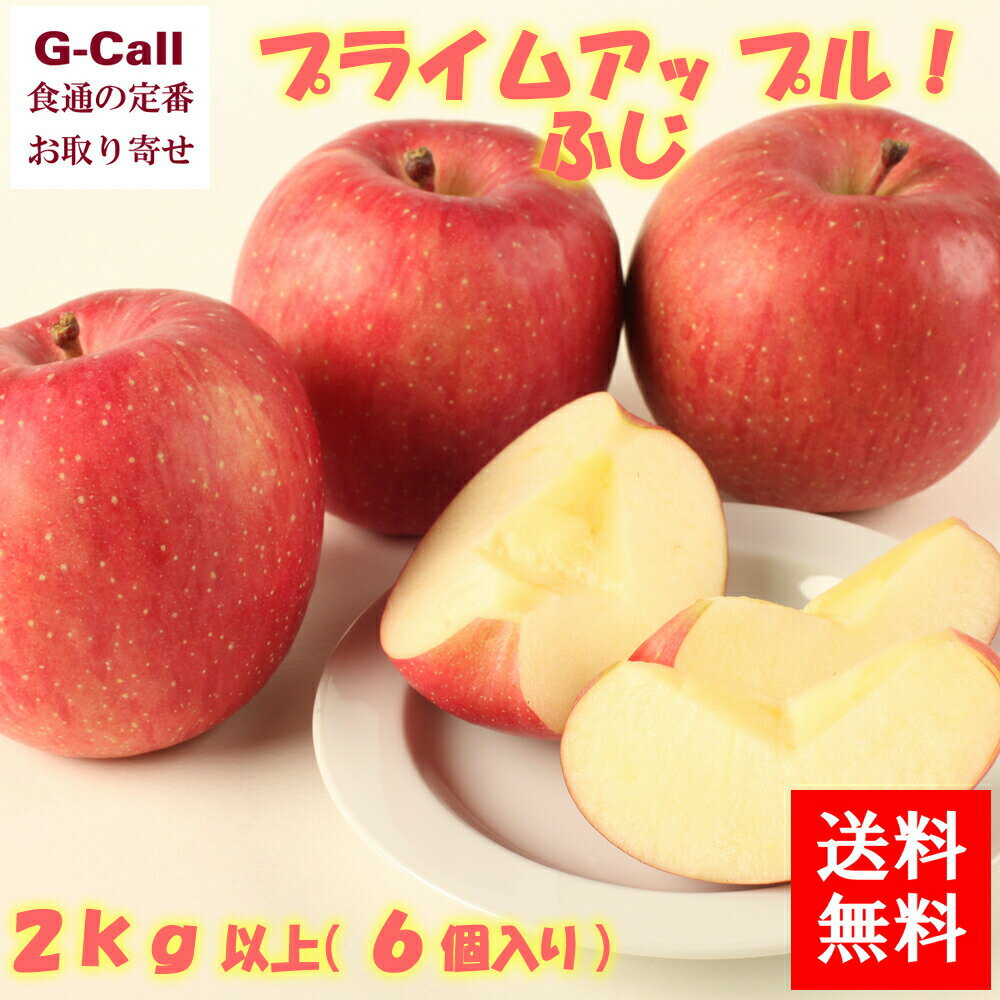 りんご 青森県津軽産 プライムアップル！ ふじ 2kg以上 6個入 送料無料 機能性表示食品 りんご リンゴ 林檎 果物 フルーツ 内臓脂肪 ダイエット 国産 お取り寄せ 贈答