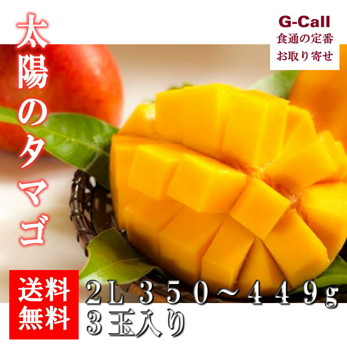 宮崎県産 完熟マンゴー 太陽のタマゴ 2L 3玉入 送料無料 5月中旬から6月下旬出荷 マンゴー 果物 くだもの フルーツ 宮崎 産地直送 ギフト トロピカルフルーツ