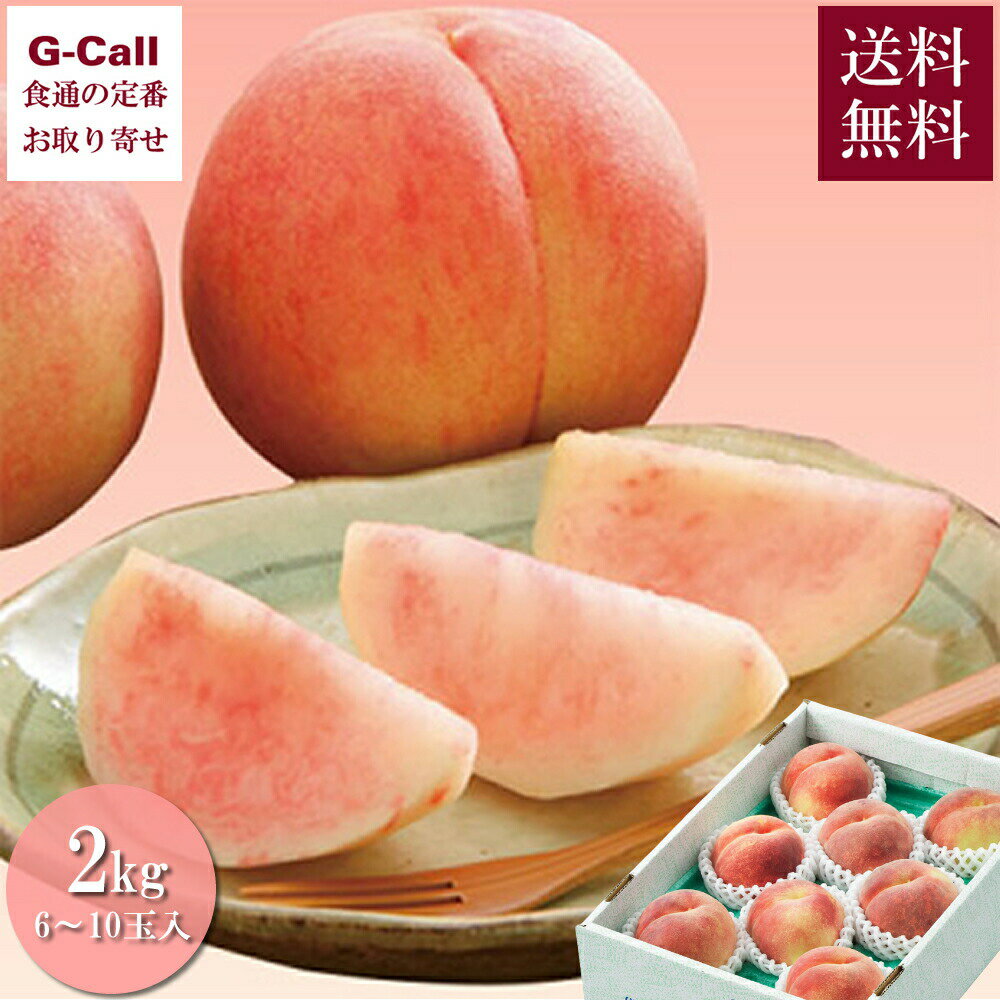 山形県産 秀品 白桃 2kg 6～10玉入 九州・沖縄送料別 てんどうフーズ 果物 フルーツ 桃 もも モモ ピーチ ジューシー 高糖度 天童市 産地直送 お取り寄せのサムネイル