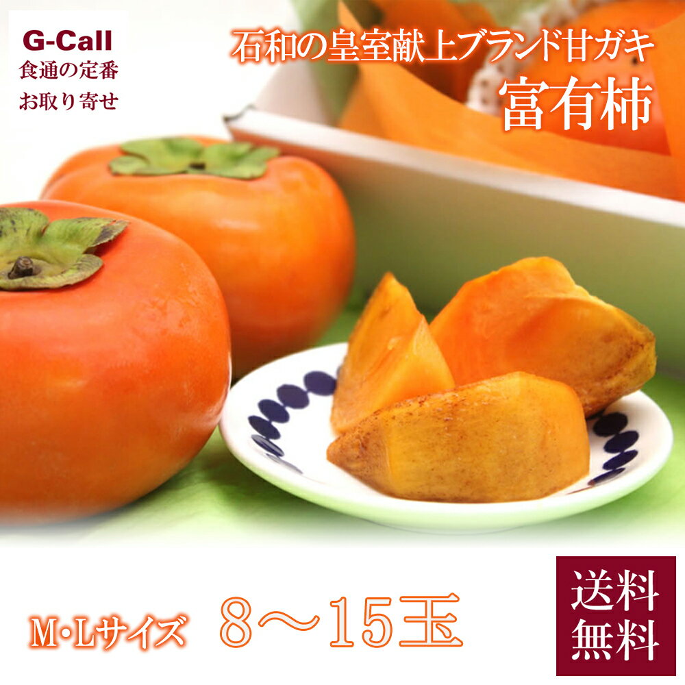 山梨県産 石和の皇室献上 ブランド甘ガキ 富有柿 M・Lサイズ 8〜15玉 送料無料 柿 甘柿 かき 種なし 人気 ジューシー 果物 くだもの フルーツ ギフト お取り寄せのサムネイル