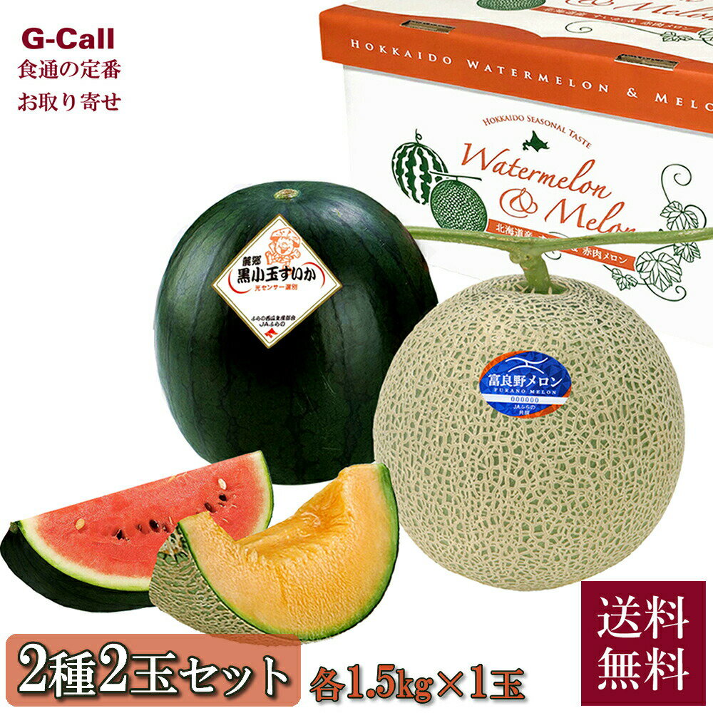北海道富良野産メロン＆麓郷黒小玉すいか 約1.5kg 各1玉 7月上旬〜8月上旬 万果 四国/九州・沖縄送料別 産地直送 ギフト 果物 メロン 西瓜 スイカ 北海道 贈答のサムネイル