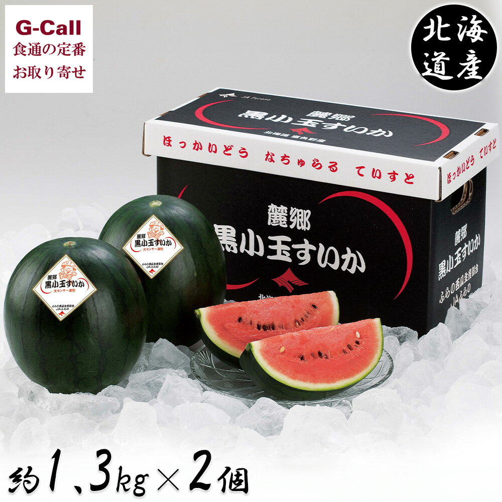 北海道産 ふらの麓郷 黒小玉すいか 約1.3kg×2玉 送料無料 スイカ 西瓜 果物 フルーツ 高糖度 ギフト 贈答/お祝い お中元 残暑見舞い 高糖度 グルメ お取り寄せ