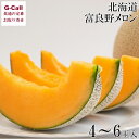 万果 秀品 北海道富良野メロン 約8kg 4~6玉 7月中旬~8月下旬出荷 四国/九州・沖縄送料別 産地直送 メロン ギフト 贈答 フルーツ 果物 お取り寄せ