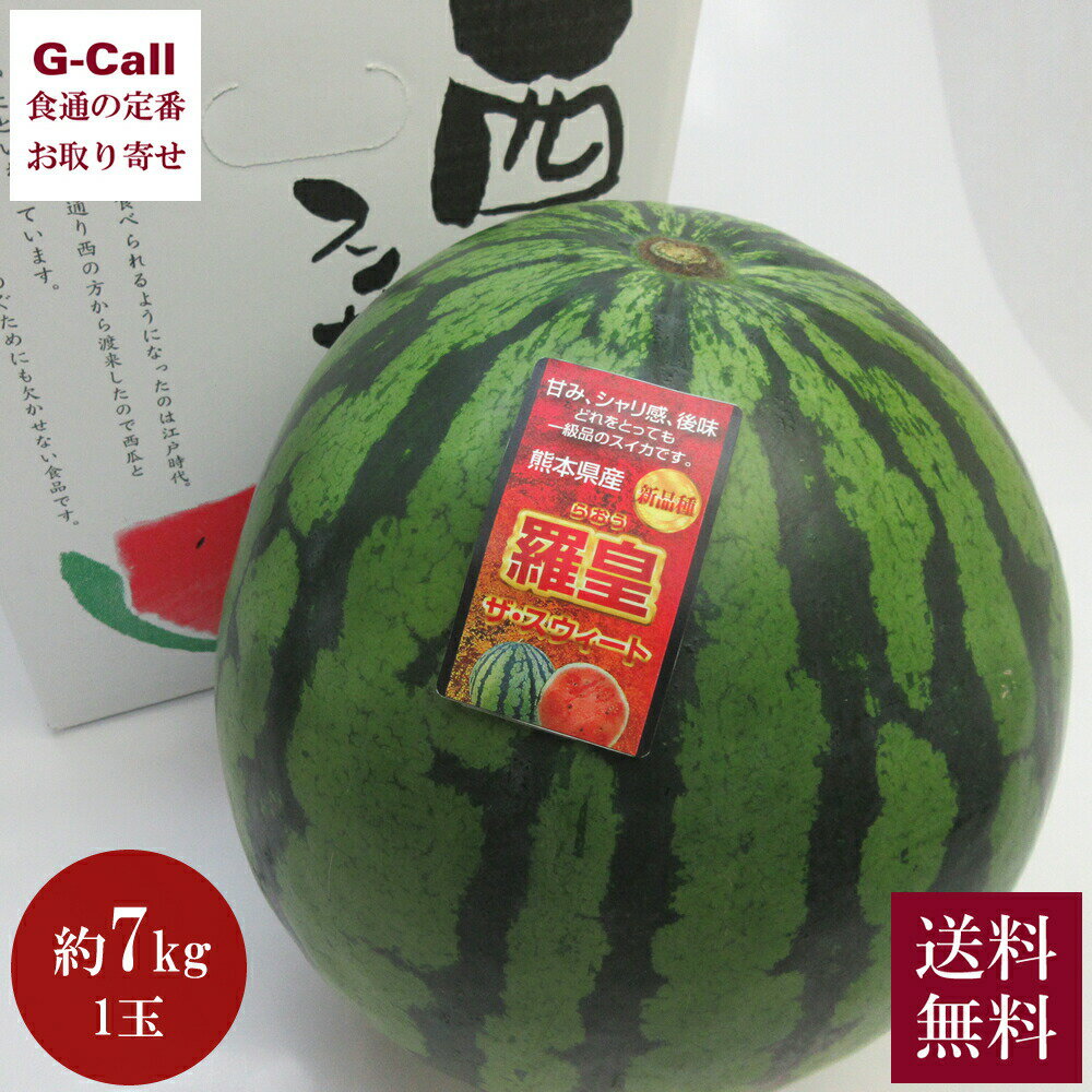 熊本産 春スイカ 羅皇 ザ スウィート 約7kg 5月上旬から6月上旬出荷 送料無料 果物 フルーツ すいか 西瓜 ギフト くだもの スイカ 贈答 ギフト お取り寄せ
