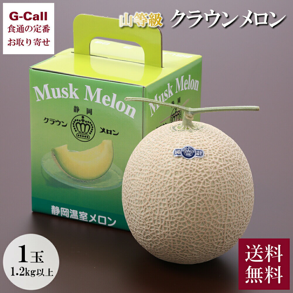 メロー静岡 山等級 クラウンメロン 1玉 1.2kg以上 化粧箱入り 送料無料 静岡より産地直送 果物 フルーツ 最高級 ギフト 贈答 プレゼント