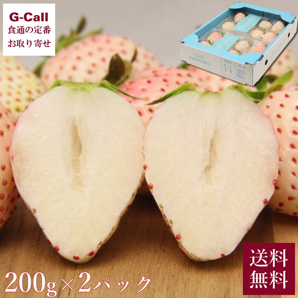 佐賀産 白いちご パールホワイト 超DX 200g × 2パック 送料無料 ベルフーズ 苺 いちご イチゴ フルーツ ギフト 果物 くだもの 白い いちご