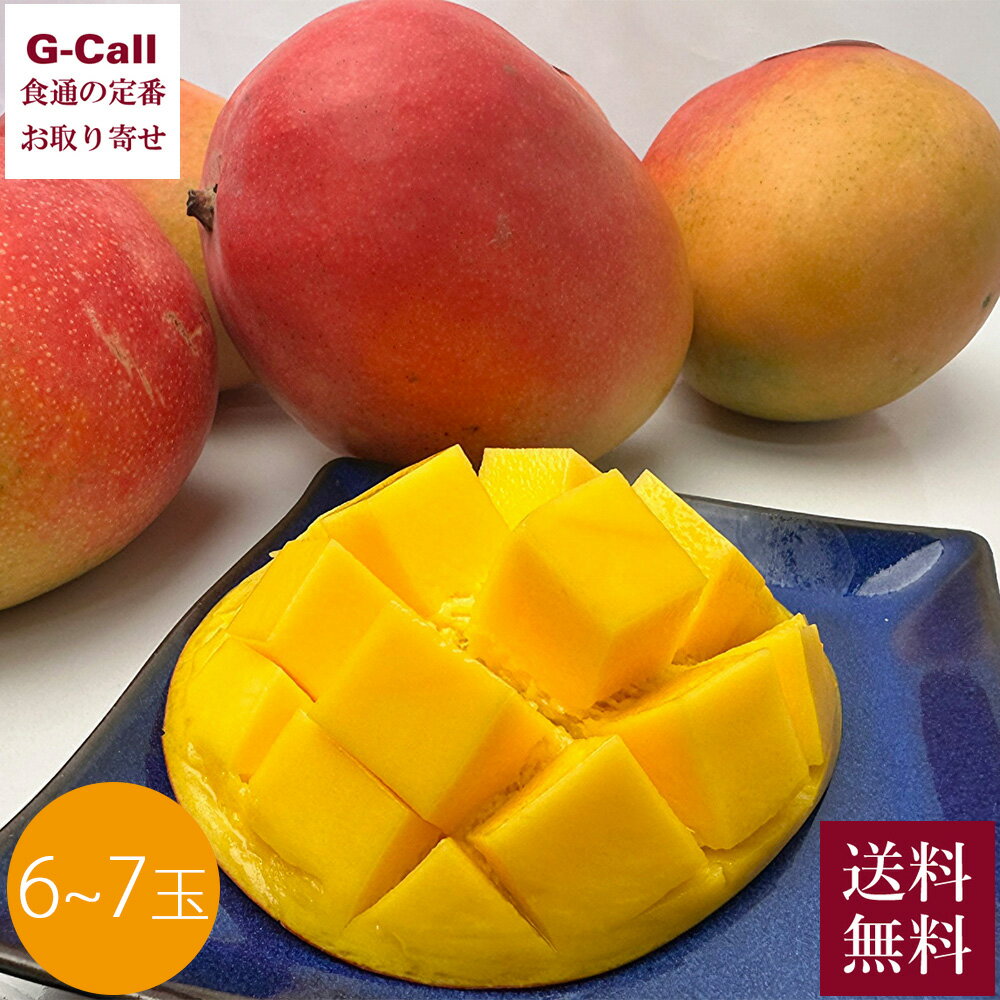 ペルー産 完熟グラシアスマンゴー 6〜7玉 3月上旬から4月中旬ごろまで発送 指定日不可 送料無料 直輸入 空輸 アップルマンゴー ケント種 果物 ギフト フルーツ
