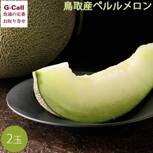 JA全農とっとり 鳥取産ペルルメロン 2玉 約4kg 6月中旬から6月下旬出荷 北海道・沖縄送料別 果物 フルーツ メロン 鳥取県 お取り寄せ 産地直送 くだもの 旬 JA全農とっとり 鳥取産ペルルメロン 2玉 約4kg 6月中旬から6月下旬出荷 北海道・沖縄送料別 果物 フルーツ メロン 鳥取県 お取り寄せ 産地直送 くだもの 旬