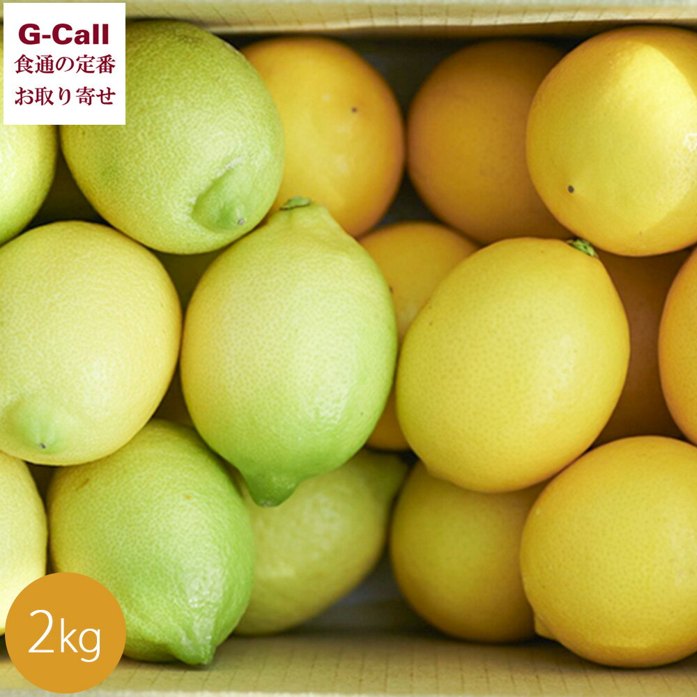 淡路島 平岡農園 淡路島産 アレンユーレカレモン&マイヤーレモン 2kg 10月下旬から2月下旬出荷 指定日不可 北海道・沖縄送料別 レモン 柑橘 果物 産地直...