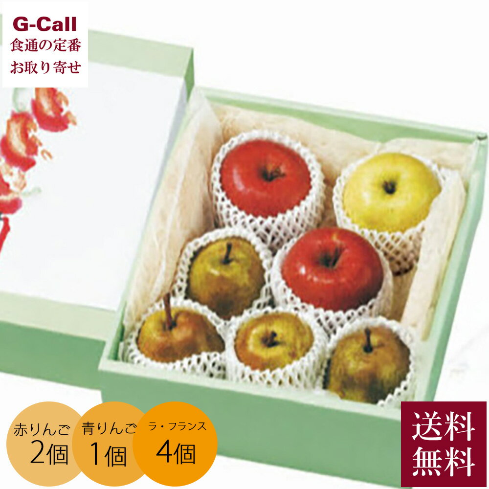 岡山 晴富 りんご ラ・フランス詰合せ 赤りんご2個 青りんご1個 ラ・フランス4個 11月下旬から12月下旬出荷 指定日不可 送料無料 洋梨 洋梨 リンゴ 贈...