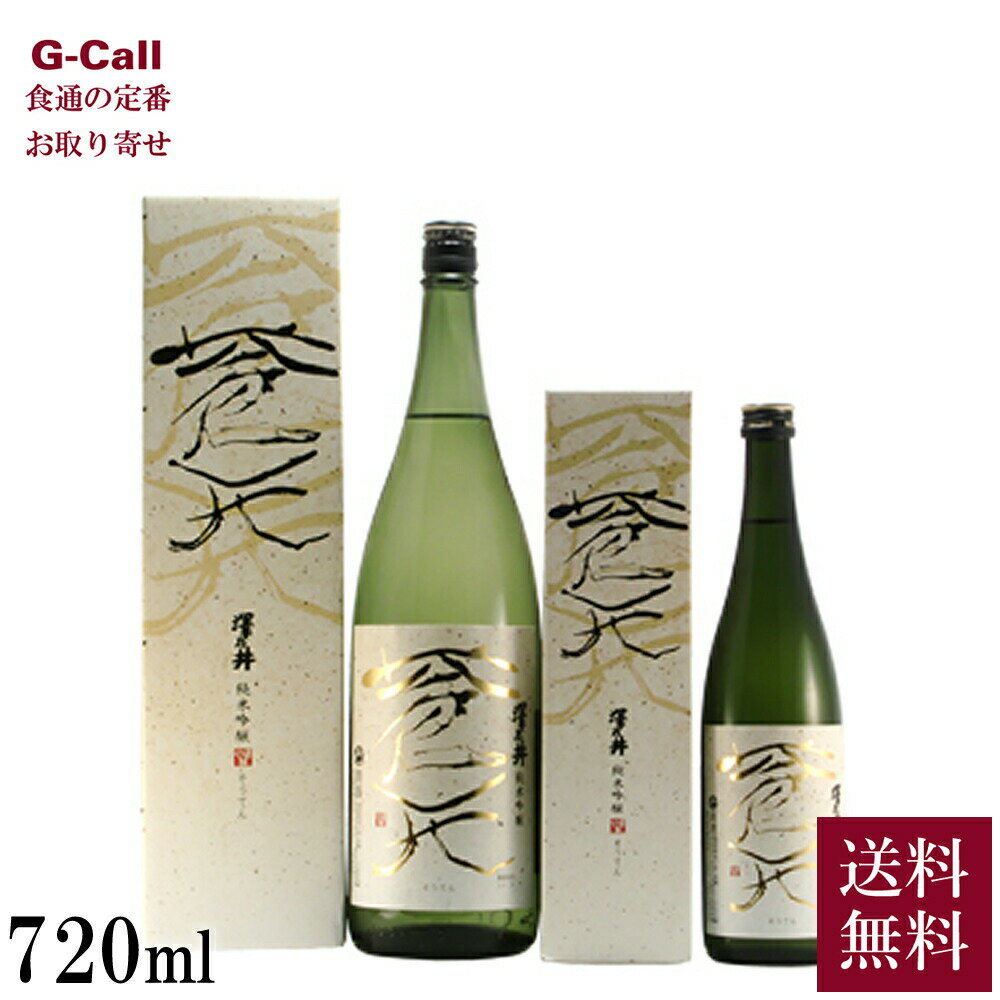 こだわりの日本酒ギフト 東京奥多摩 小澤酒造 澤乃井 純米吟醸 蒼天 720ml 送料無料 日本酒 純米吟醸酒 純米酒 吟醸酒 sake 酒 五百万石 美山錦 お取り寄せ ギフト