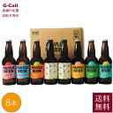あわぢびーる 淡路ビール 8本 送料無料 Awaji brewery みけ家 クラフトビール AWAJI BEER 兵庫県 地ビール 飲み比べ 詰め合わせ 瓶ビール メーカ直送