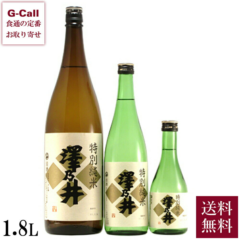 楽天G-Call 食通の定番 お取り寄せ東京奥多摩 小澤酒造 澤乃井 特別純米 1800ml 1.8L 送料無料 日本酒 奥多摩 さわのい 純米酒 八反錦 ひとごこち ギフト 贈答