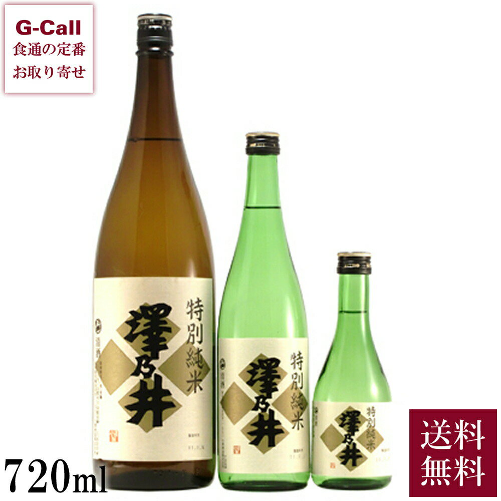 こだわりの日本酒ギフト 東京奥多摩 小澤酒造 澤乃井 特別純米 720ml 送料無料 日本酒 純米酒 特別純米酒 sake 酒 反錦 ひとごこち お取り寄せ ギフト