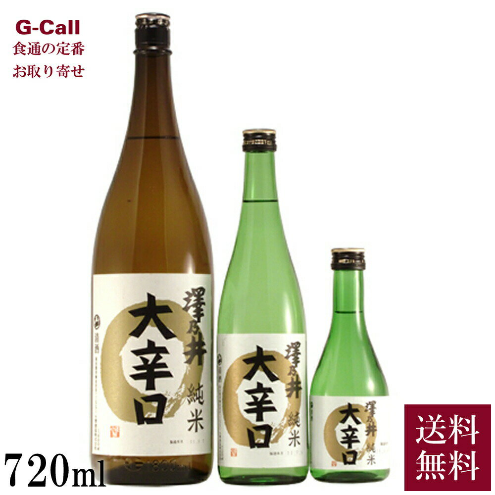 楽天G-Call 食通の定番 お取り寄せ小澤酒造 澤乃井 純米大辛口 720ml 送料無料 東京奥多摩 日本酒 純米酒 sake 酒 お取り寄せ ギフト 生産者直送