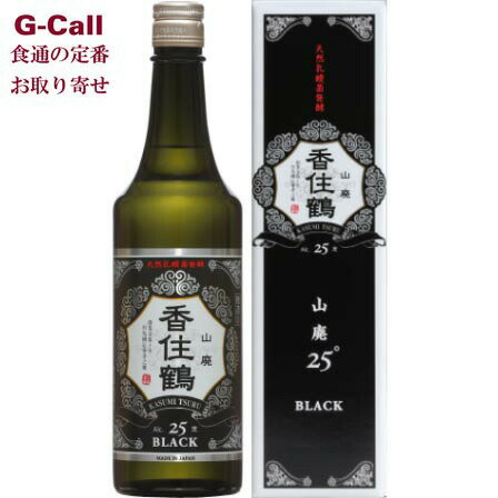 香住鶴 山廃25度 黒ラベル 720ml 送料無料 25° 香美町の名品 芳酒 ロック 冷酒 常温 甘口 かすみつる ..