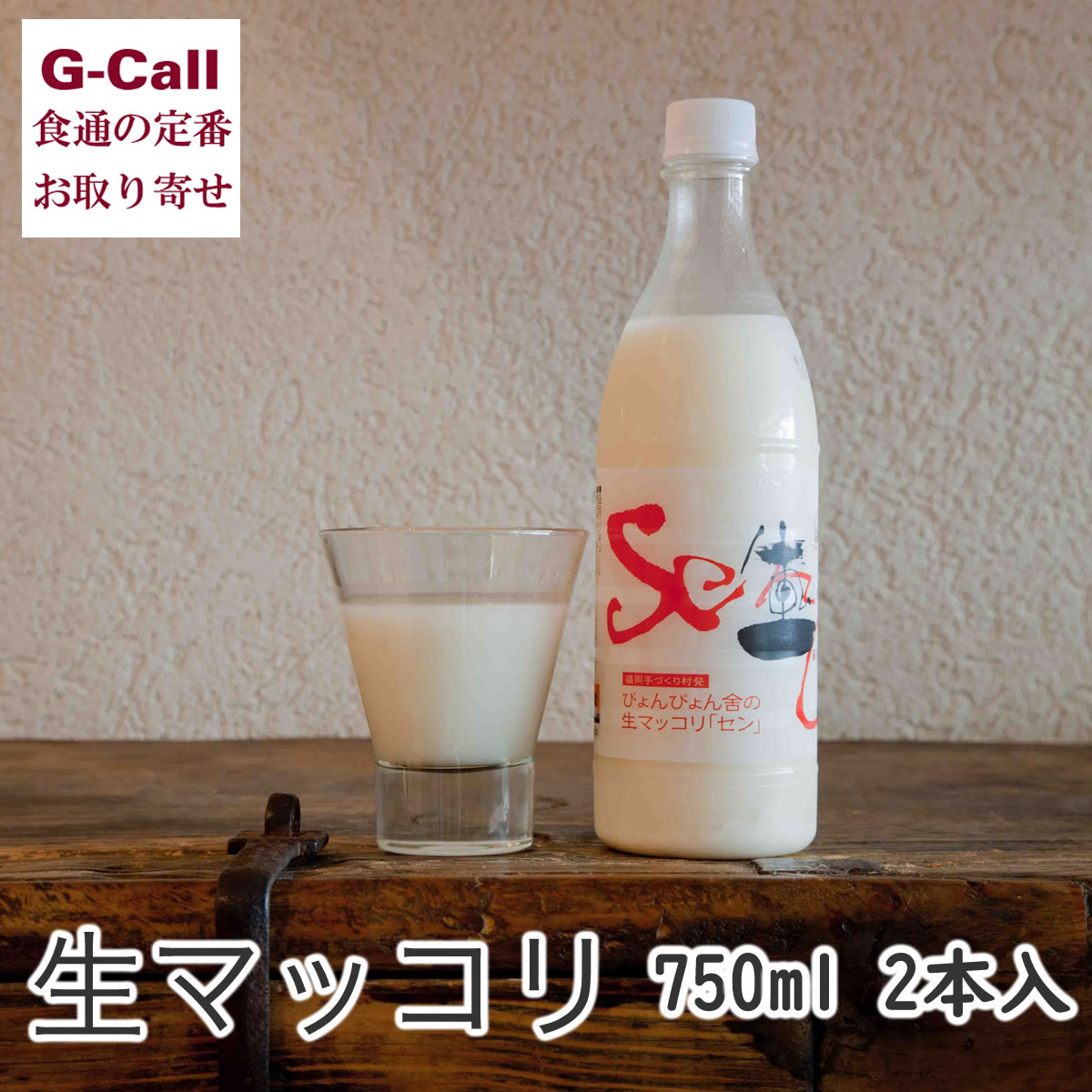 ぴょんぴょん舎 中原商店 生マッコリ セン Seng 750ml 2本 四国/九州 沖縄送料別 韓国 お酒