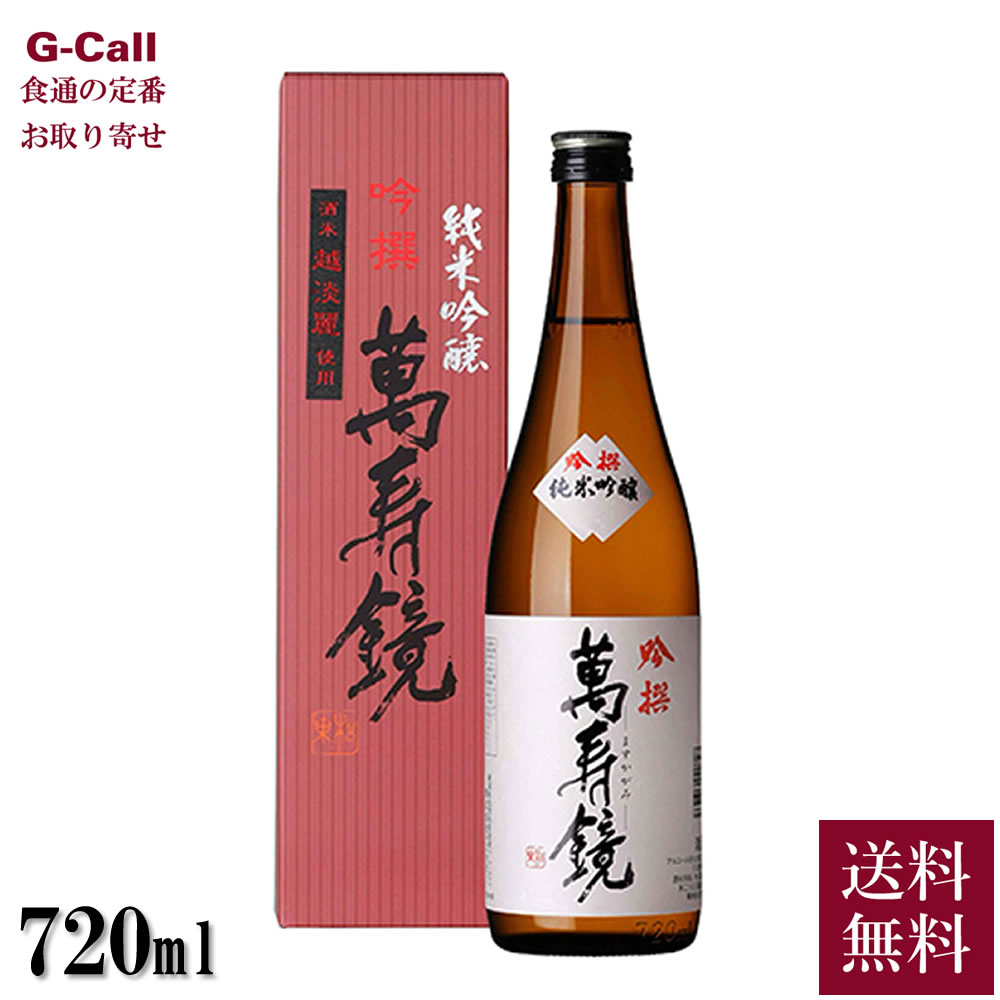 楽天G-Call 食通の定番 お取り寄せマスカガミ 純米吟醸 吟撰 720ml 送料無料 萬寿鏡 日本酒 酒 純米吟醸酒 お酒 新潟県産 越淡麗 常温 冷燗 お取り寄せ 産地直送