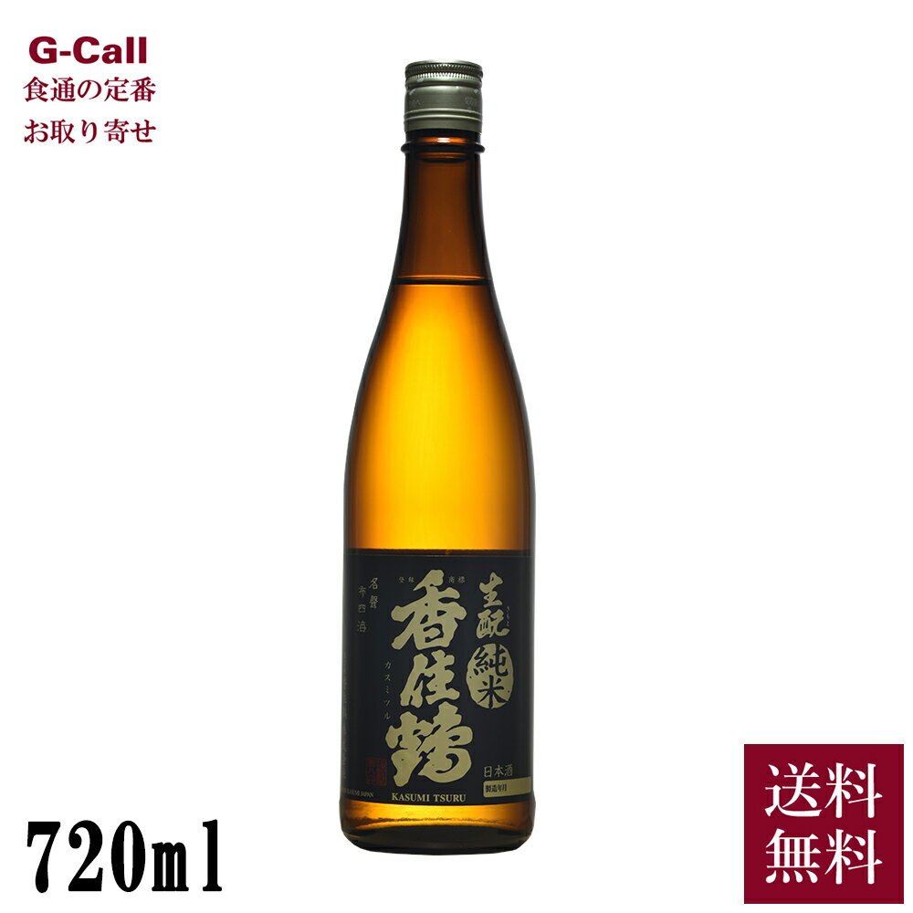 楽天G-Call 食通の定番 お取り寄せ香住鶴 生もと 純米 720ml 15度 送料無料 麹米63％ 掛米70％ 日本酒 純米酒 かすみつる 兵庫 但馬 五百万石 全米日本酒歓評会 金賞受賞 生産者直送 お取り寄せ