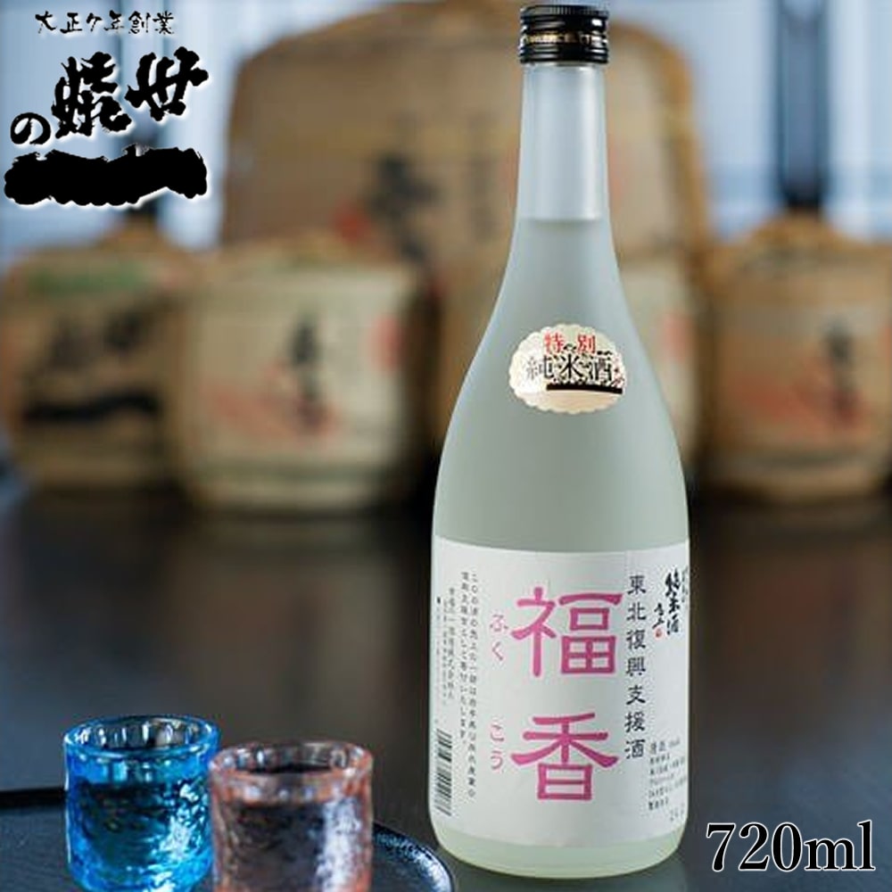 世嬉の一 せきのいち 酒造 特別純米酒 東北復興支援酒「福香」720ml 岩手県 一関市 いわてっこ 三陸 日本酒 ギフト お酒