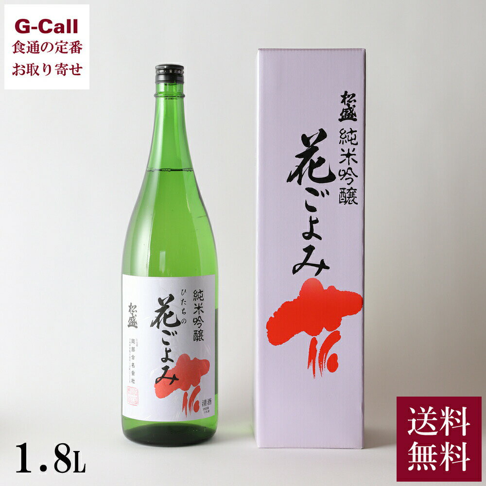 岡部合名会社 松盛 純米吟醸 花ごよみ 1800ml 1800ml 送料無料 ギフト 贈り物 プレゼント お取り寄せ 日本酒