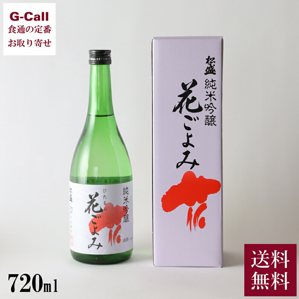 楽天G-Call 食通の定番 お取り寄せ岡部合名会社 松盛 純米吟醸 花ごよみ 720ml 送料無料 ギフト 贈り物 プレゼント お取り寄せ 日本酒