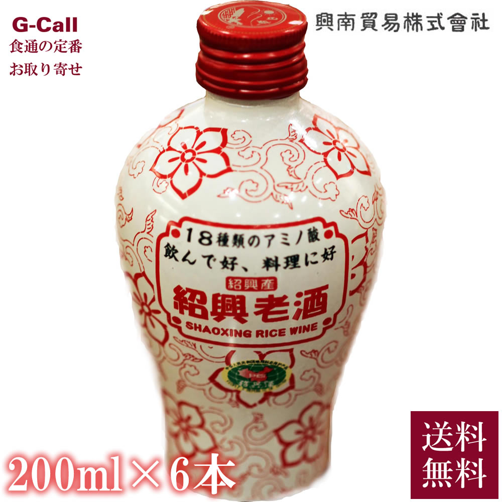 興南貿易 紹興酒 紹興老酒 200ml×6本 