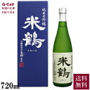 米鶴酒造 米鶴 純米大吟醸 亀粋 720ml 送料無料 日本酒 酒 御祝い ギフト 贈答 山形県 まほろばの酒造 珍しい 贈答用 やや辛口 やや淡麗