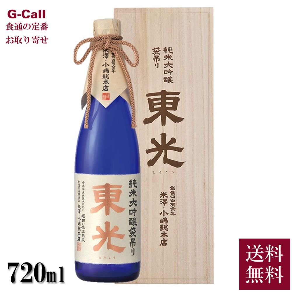 山形の日本酒 米沢・小嶋総本店 東光 純米大吟醸袋吊り 720ml 送料無料 純米大吟醸 日本酒 酒 老舗 山形 山田錦 お取り寄せ 産地直送 ギフト 贈答 お祝い