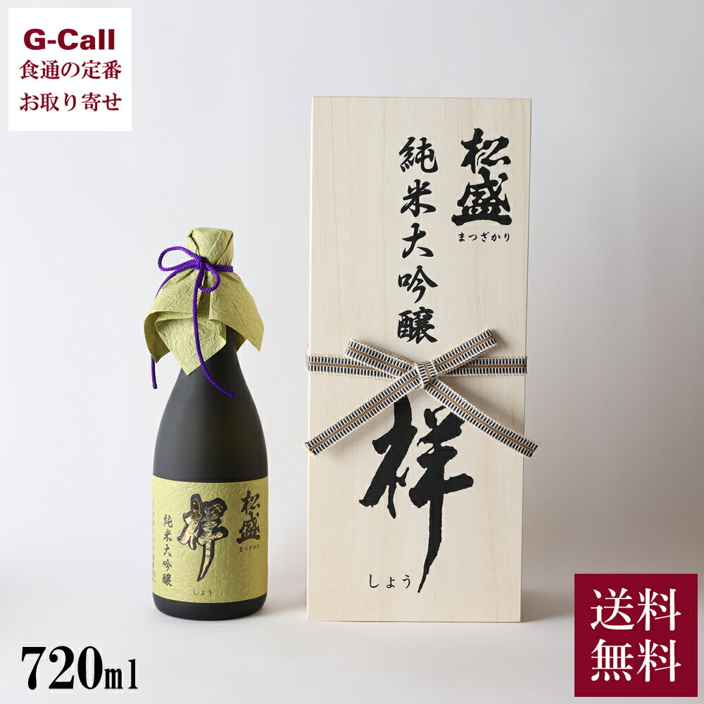 岡部合名会社 松盛 純米大吟醸 「祥」 720ml 送料無料 ギフト 贈り物 プレゼント お取り寄せ 日本酒