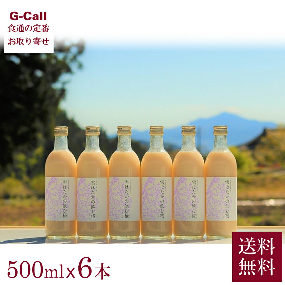 楽天G-Call 食通の定番 お取り寄せかわば 雪ほたかの飲む糀 500ml 6本セット 送料無料 糀甘酒 飲む糀 こうじ 糀 麹 米 酒 甘酒 あま酒 健康 群馬県 産地直送 お取り寄せ 贈答 ギフト 自宅用