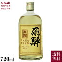 楽天G-Call 食通の定番 お取り寄せ天領酒造 麦焼酎 飛騨 720ml 送料無料 焼酎 麦 酒 お酒 長期熟成 飛騨 産地直送 お取り寄せ ギフト プレゼント